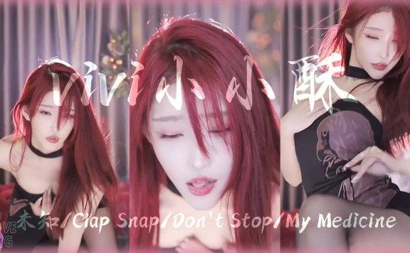 VIVI小小酥 ft.小棉袄最卷红发灵动舌就说爱不爱！│斗鱼舞蹈